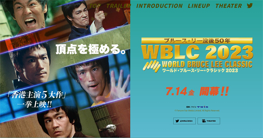 アラキンのムービー・ワンダーランド／「ワールド・ブルース・リー・クラシック2023」などのとっておき情報