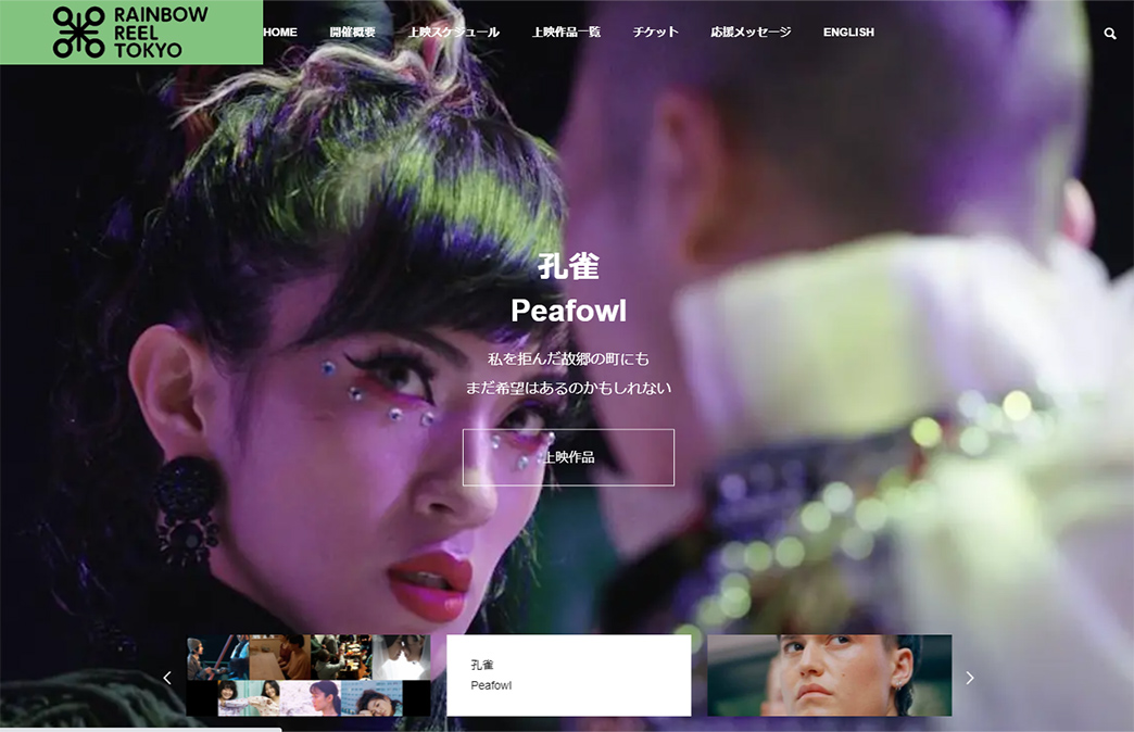 アラキンのムービー・ワンダーランド／「第31回レインボーリール東京〜東京国際レズビアン＆ゲイ映画祭〜」「交換ウソ日記」などのとっておき情報 