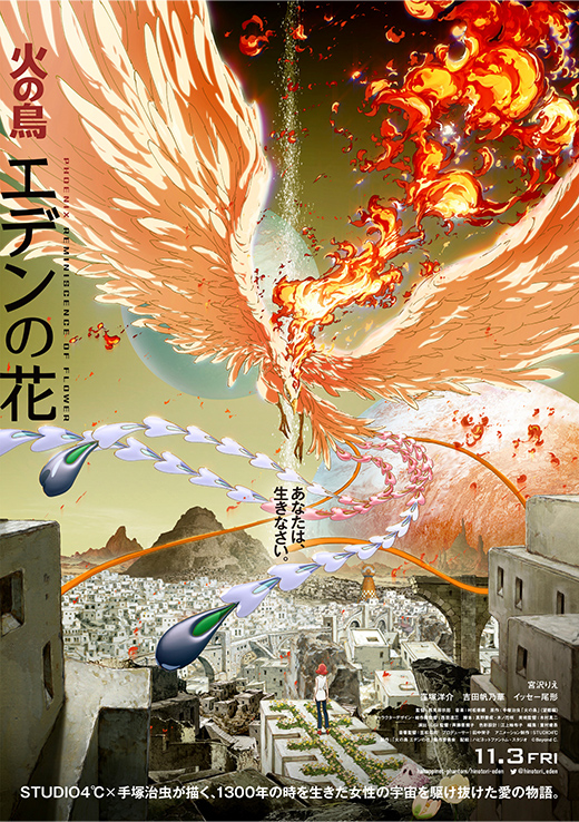 映画「火の鳥 エデンの花」11月3日公開、ディズニープラス「火の鳥 エデンの宙」9月13 日世界独占配信が決定　宮沢りえ、窪塚洋介、吉田帆乃華、イッセー尾形出演 