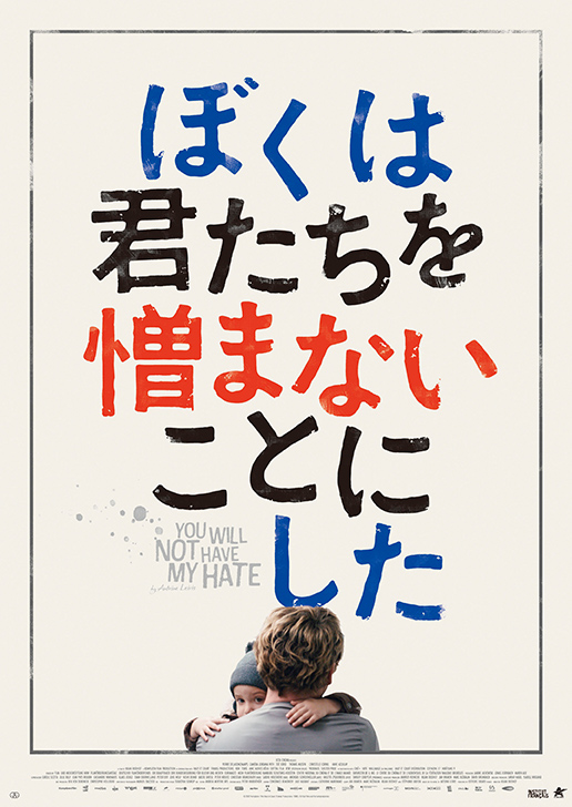 「僕は君たちを憎まないことにした」特報映像・ポスタービジュアル解禁　フランスのベストセラー小説映画化