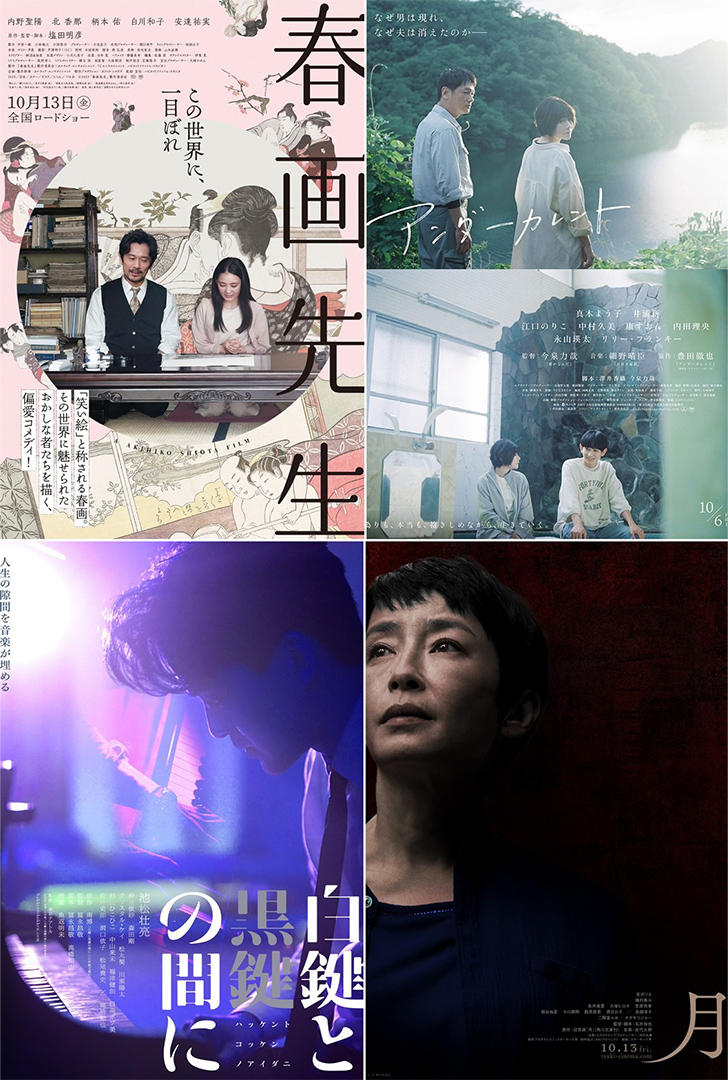 10月公開の注目邦画　芸術の秋に作家性の高い4作品 