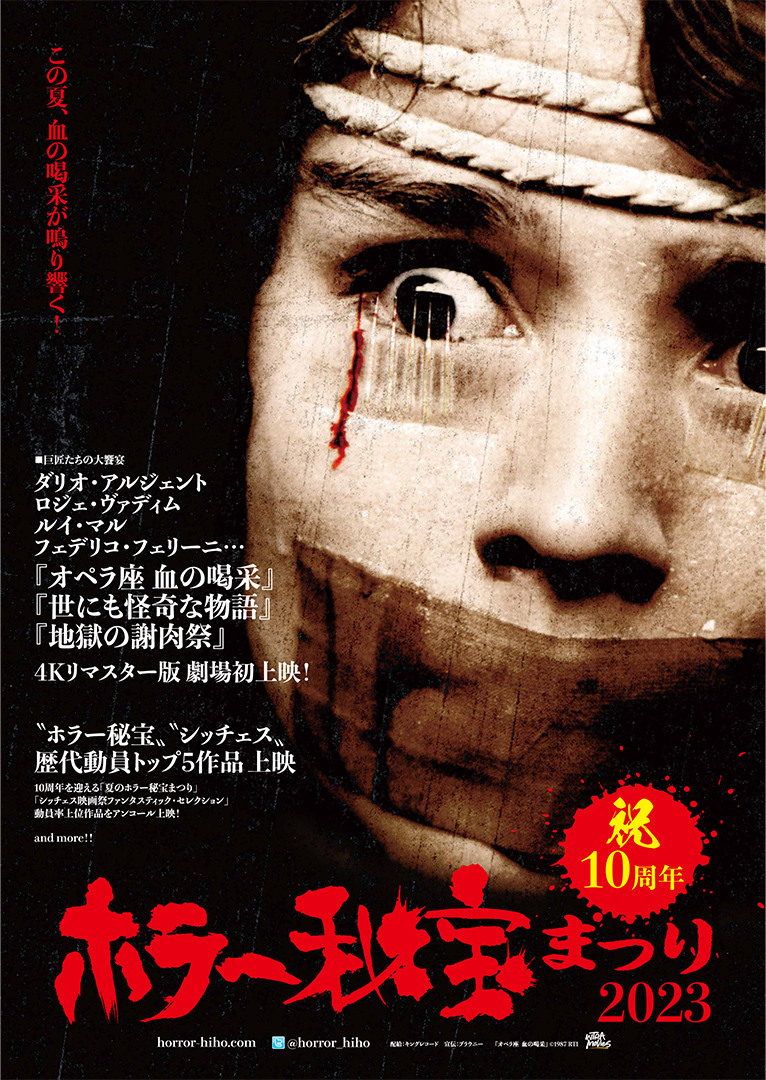 アラキンのムービー・ワンダーランド／「ホラー秘宝まつり2023」「禁じられた遊び」「ホーンテッドマンション」のとっておき情報