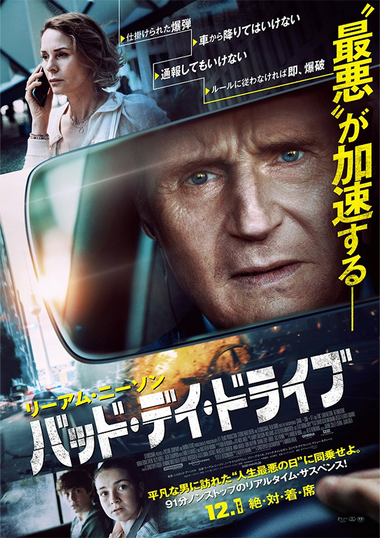 リーアム・ニーソン主演最新作「バッド・デイ・ドライブ」予告編ポスタービジュアル解禁
