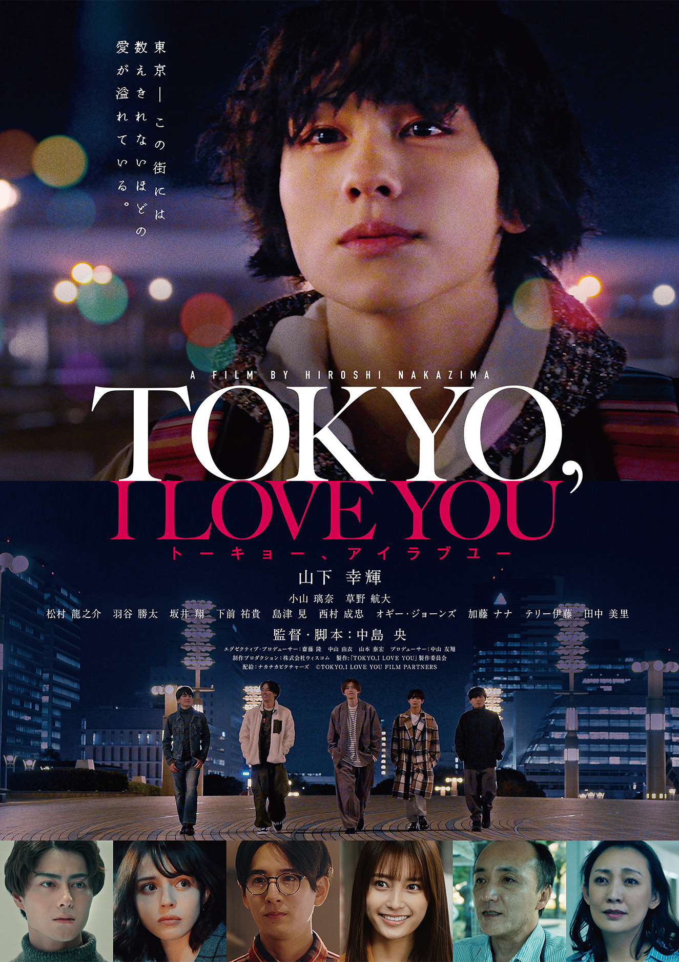 山下幸輝主演「TOKYO,I LOVE YOU」11月公開　予告編・場面写真解禁