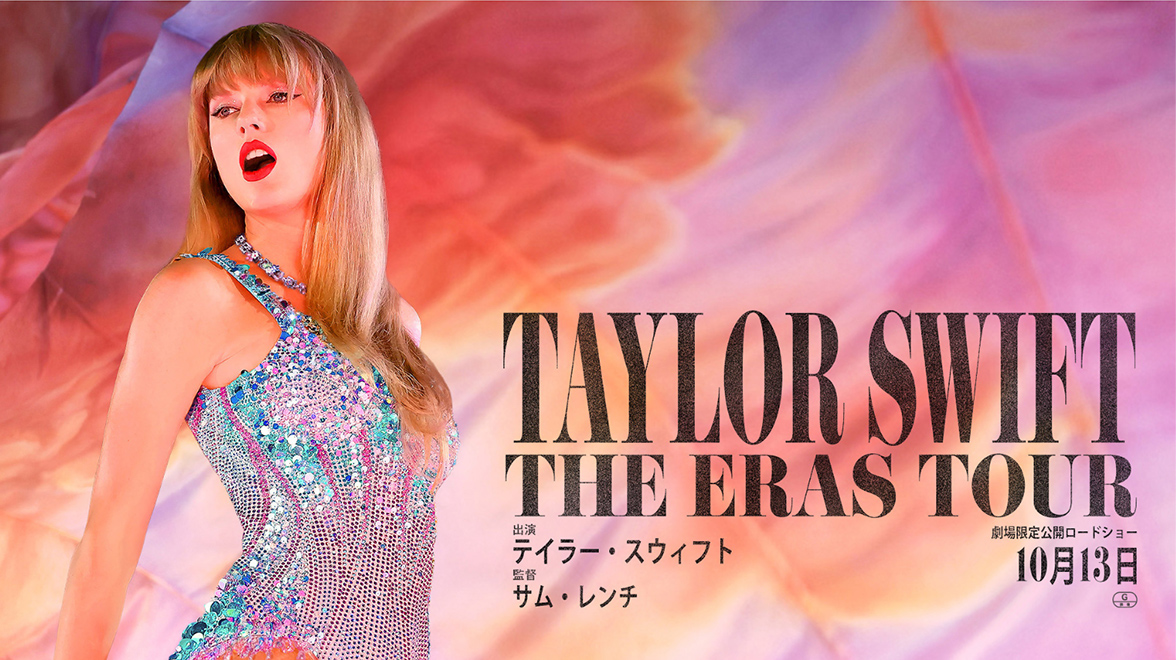 「テイラー・スウィフト:THE ERAS TOUR」2週連続で全米興行収入１位