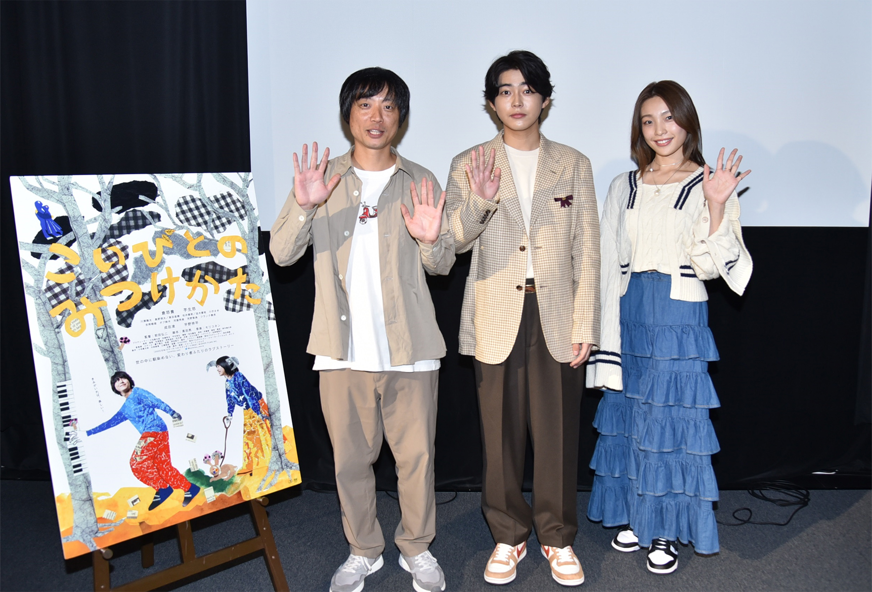 「こいびとのみつけかた」公開記念舞台挨拶　倉悠貴、芋生悠、前田弘二監督が登壇
