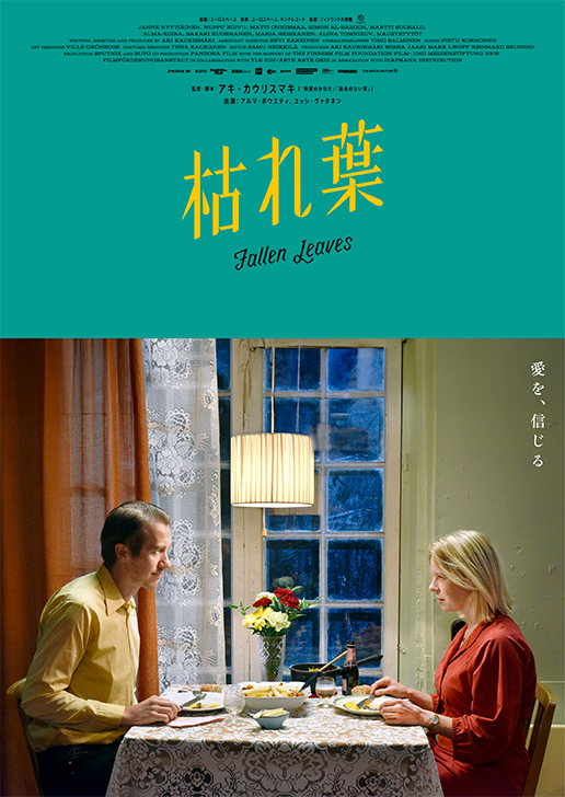 アキ・カウリスマキ監督5年ぶり復帰作「枯れ葉」ポスタービジュアルと予告編解禁