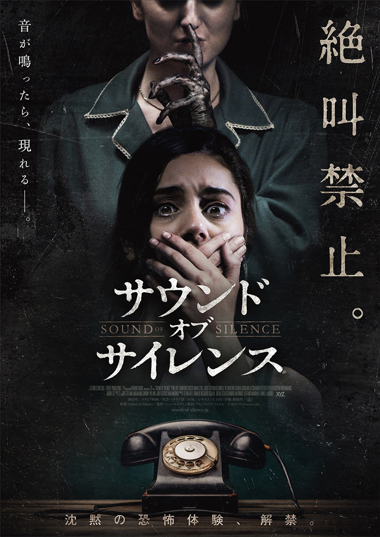 ”絶叫禁止”ホラー映画「サウンド・オブ・サイレンス」1月公開　特報映像とポスタービジュアル解禁