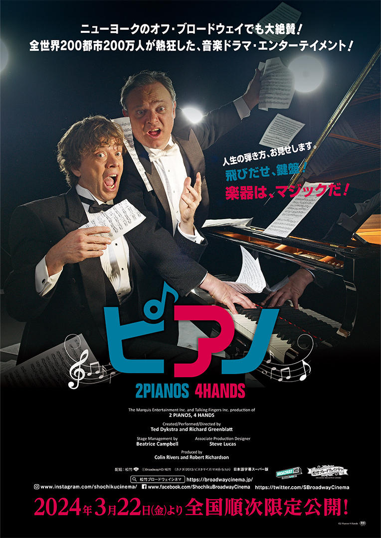 音楽ドラマ・エンターテインメント「ピアノ 2 Pianos 4 Hands」予告編・ポスタービジュアル解禁