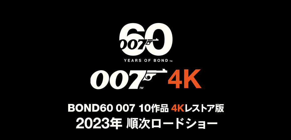 「モナ・リザ　アンド　ザ・ブラッドムーン」「BOND60 007 4Kレストア」「アメリ」のとっておき情報