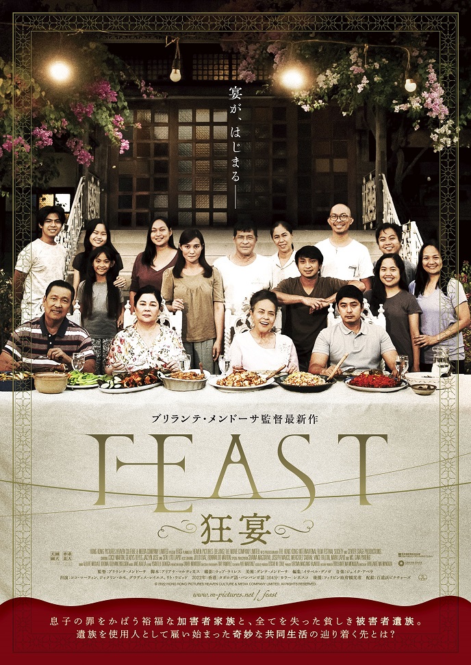 フィリピン映画界の鬼才ブリランテ・メンドーサ監督最新作「FEAST -狂宴-」　特報映像とポスタービジュアル解禁
