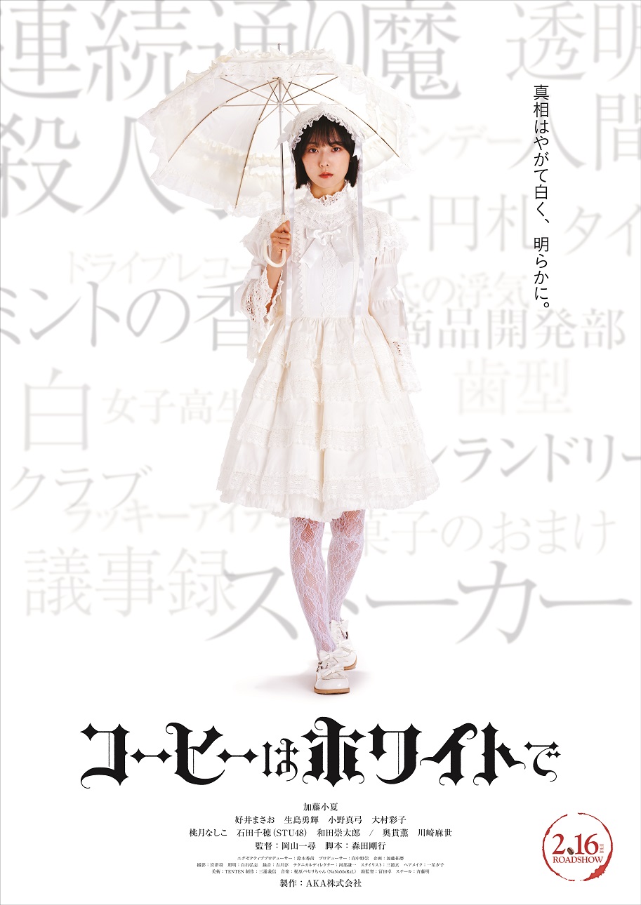 加藤⼩夏主演映画「コーヒーはホ ワイトで」来年2⽉公開　名探偵モナコの謎解きミステリー
