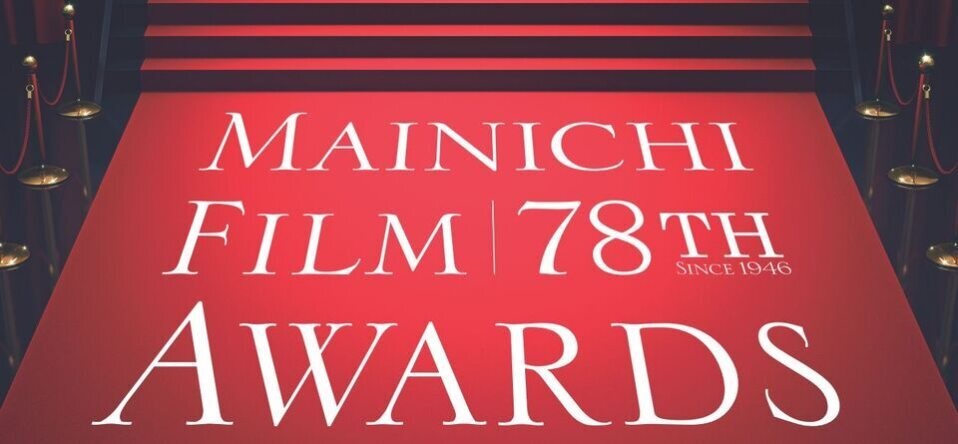  第7８回毎日映画コンクール ノミネート発表　「怪物」最多9部門