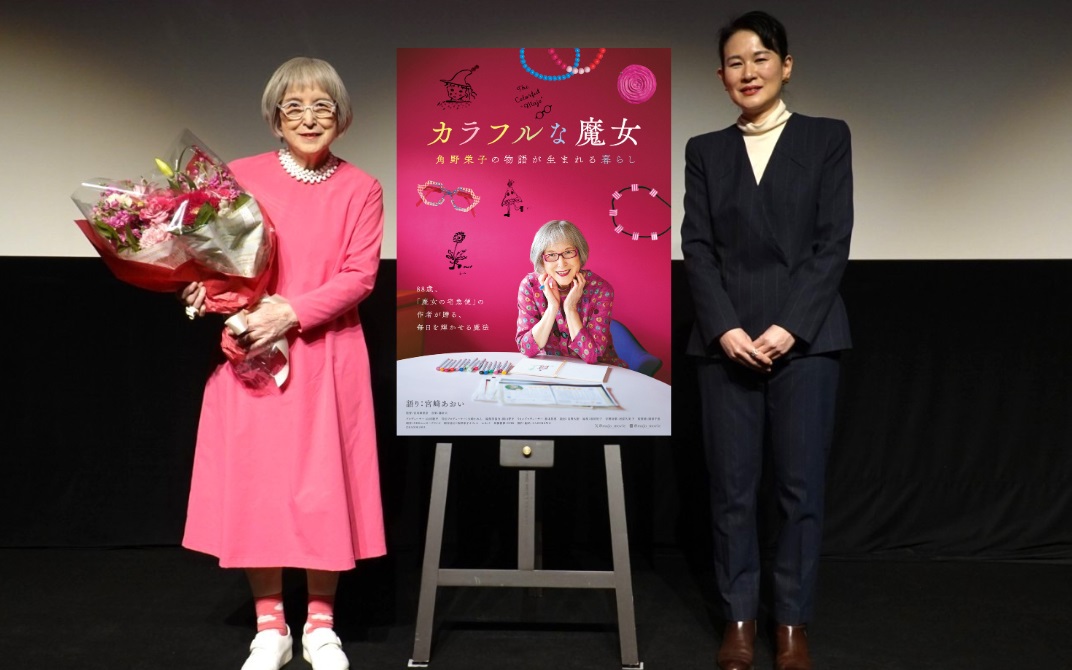 ドキュメンタリー映画「カラフルな魔女」完成披露舞台挨拶 角野栄子氏、宮川麻里奈監督登壇