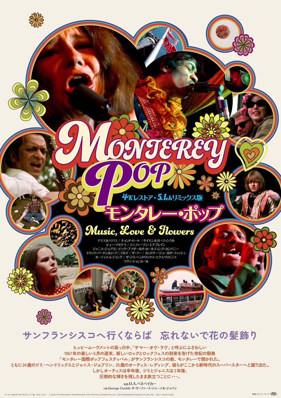映画「MONTEREY POP モンタレー・ポップ」各界の著名人より賞賛のコメント