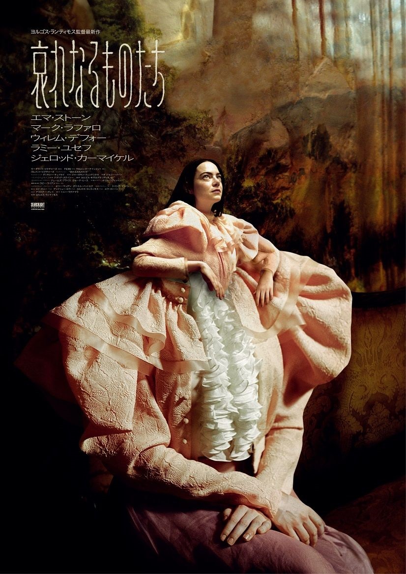 「哀れなるものたち」エマ・ストーン異次元の演技　性の解放と自由・平等を求める冒険の旅
