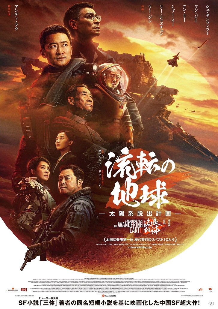 製作費65億円中国SF超大作「流転の地球 -太陽系脱出計画-」3月公開 ポスタービジュアル解禁
