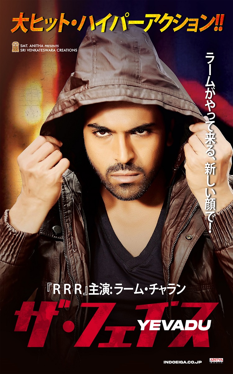 「ザ・フェイス」ラーム・チャラン主演の大ヒット・ハイパーアクション
