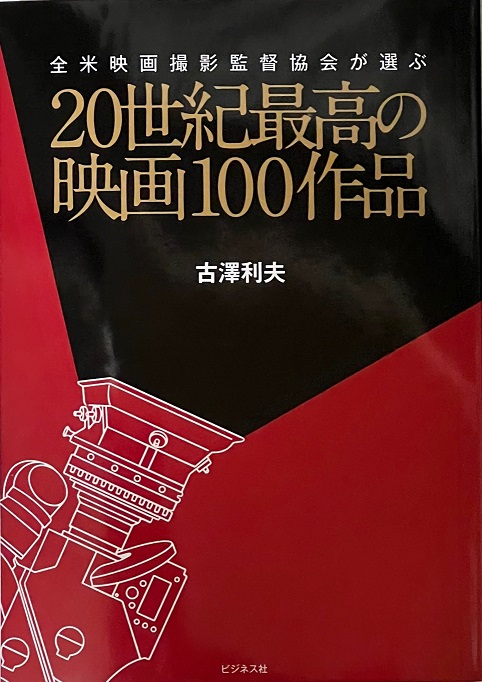新刊本「２０世紀最高の映画１００作品」　全米映画撮影監督協会が選ぶ　1位「アラビアのロレンス」