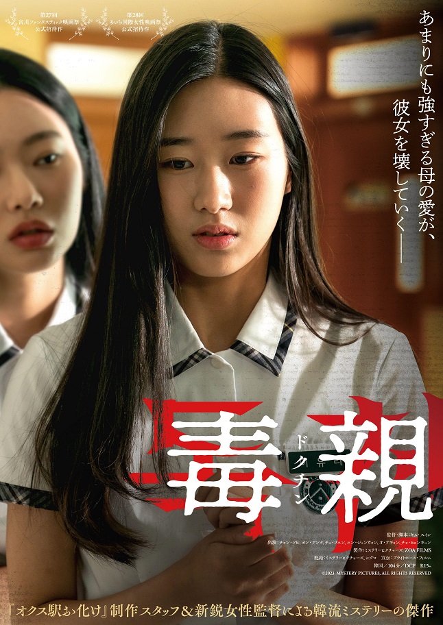 映画「毒親〈ドクチン〉」過剰な愛を受けて育った娘の闇を描く衝撃作