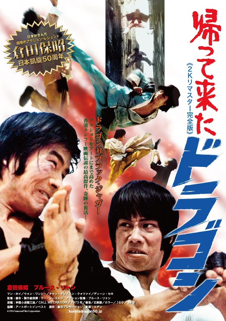  倉田保昭日本凱旋50周年記念「帰って来たドラゴン」ポスター・ビジュアル＆場面写真解禁