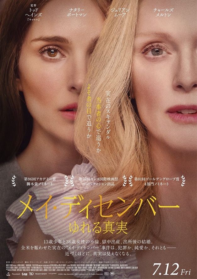 ナタリー・ポートマン＆ジュリアン・ムーア競演「メイ・ディセンバ― ゆれる真実」予告編・ポスタービジュアル解禁