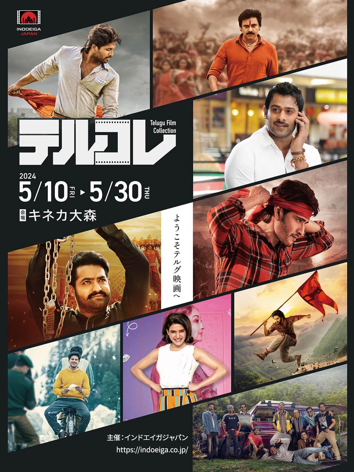 テルグ映画の祭典「テルコレ」5月10日より開催　「ミスター・パーフェクト」など9作品上映