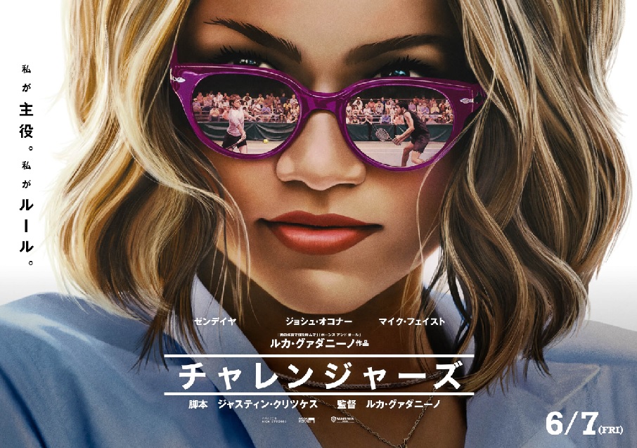 ゼンデイヤ主演「チャレンジャーズ」全米週末興行収入 初登場1位 