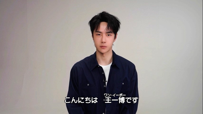 スパイ・ノワール「無名」のワン・イーボーが日本の観客にメッセージ