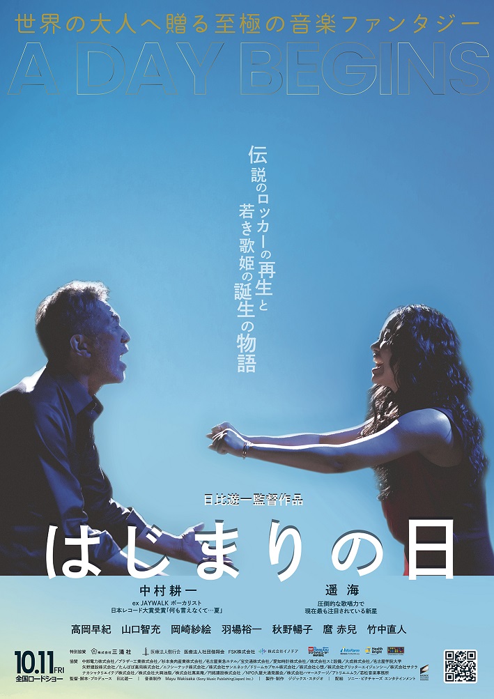 元JAYWALK・中村耕一主演映画「はじまりの日」ポスタービジュアル解禁