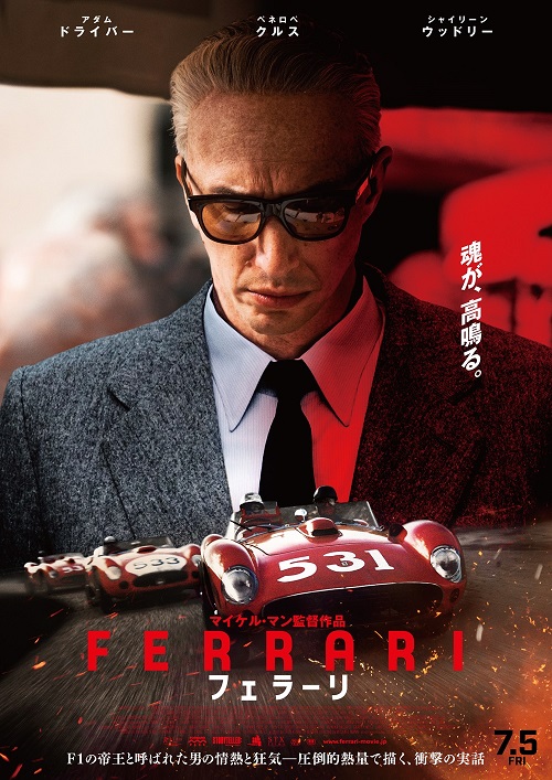 F1 界の“帝王”の実録映画「フェラーリ」予告篇＆ポスタービジュアル解禁