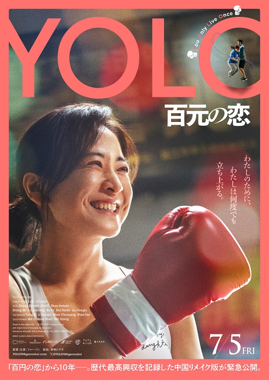 「YOLO百元の恋」 世界累計興収740億円超え 「百円の恋」中国リメイク版　予告編＆ポスタービジュアル解禁