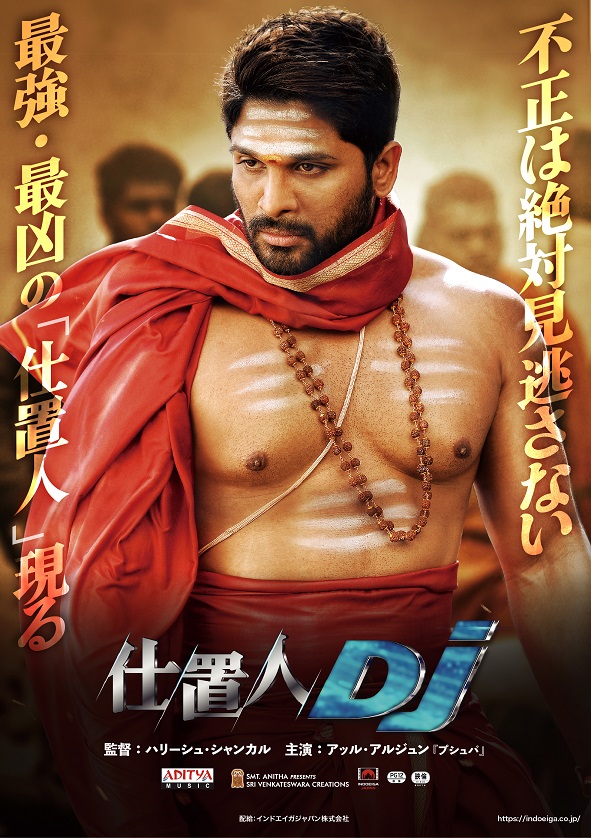 アッル・アルジュン主演「仕置人DJ」ポスタービジュアル・予告編・場面写真解禁