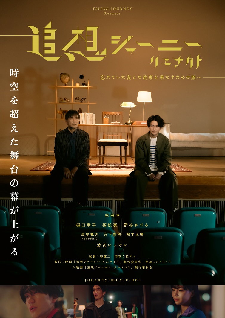 「追想ジャーニー　リエナクト」ポスタービジュアル＆メインキャストのコメント解禁