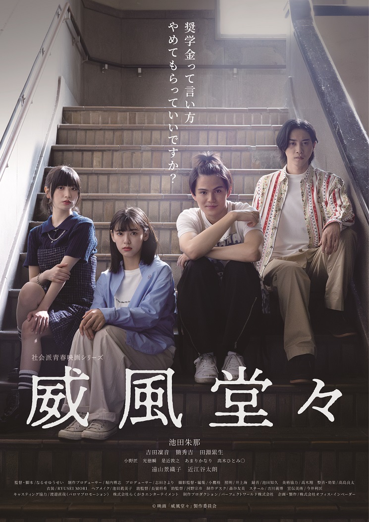 映画「威風堂々～奨学金って言い方やめてもらっていいですか？～」奨学金という名の借金を背負う大学生の苦闘と矜持