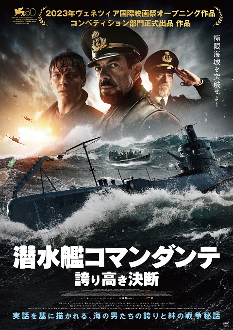 「潜水艦コマンダンテ 誇り高き決断」エドアルド・デ・アンジェリス監督のオフィシャルインタ ビュー