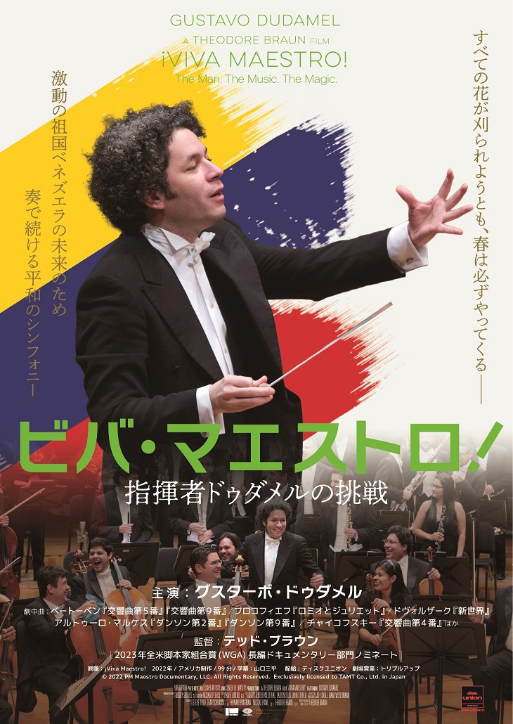 ドキュメンタリー「ビバ・マエストロ! 指揮者ドゥダメルの挑戦」のメインビジュアル解禁