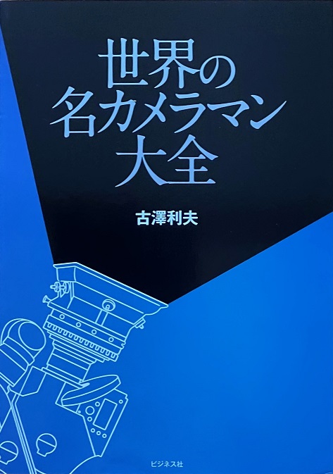 新刊本「世界の名カメラマン大全」　ハリウッドとヨーロッパの撮影の名手を大特集