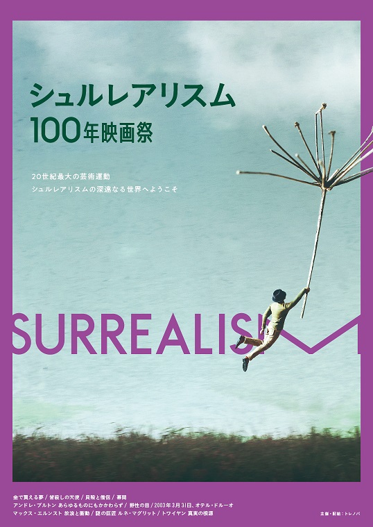  「シュルレアリスム100年映画祭」10月開催決定 メインビジュアル解禁
 