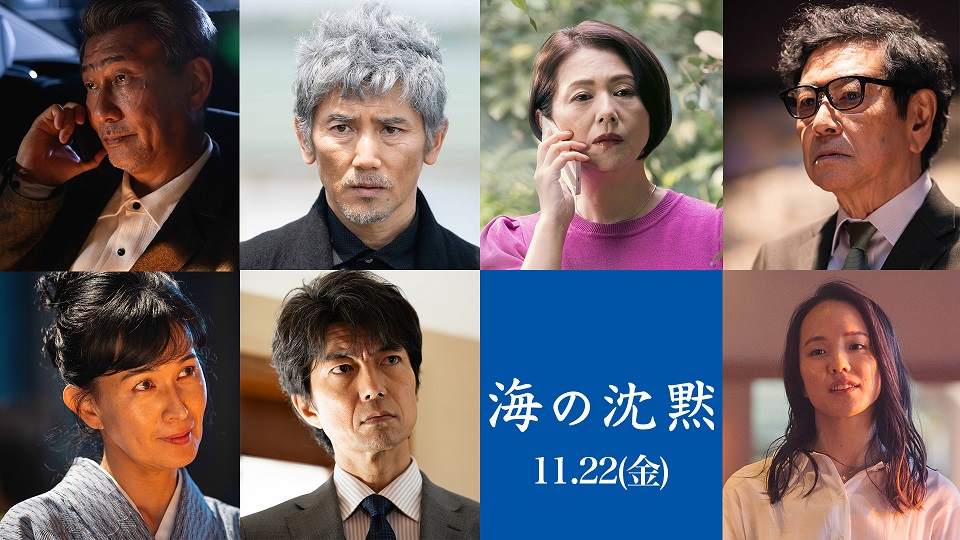 倉本聰原作・脚本、若松節朗監督、本木雅弘主演「海の沈黙」11月22日公開決定 