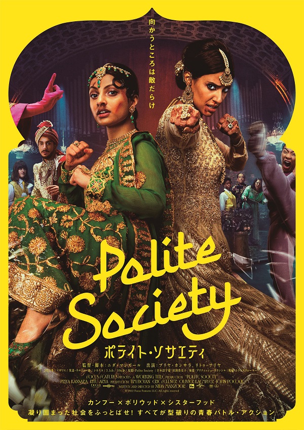 「ポライト・ソサエティ」最愛の姉の結婚を阻止しようとする女子高生の痛快青春バトル・アクション