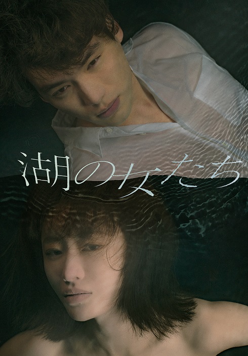 
福士蒼汰＆松本まりかW主演「湖の女たち」9月17日からNetflixで独占配信
