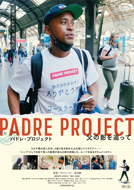 映画「パドレ・プロジェクト／父の影を追って」生き別れた父を探す感動ドキュメント