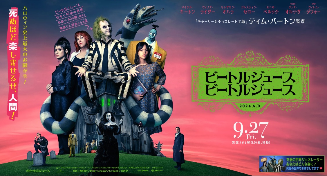 北米週末興行「ビートルジュース ビートルジュース」2週連続1位