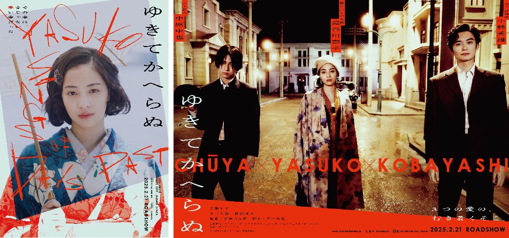 広瀬すず主演「ゆきてかへらぬ」 大正モダンの世界観映す２種類のティザービジュアル解禁
