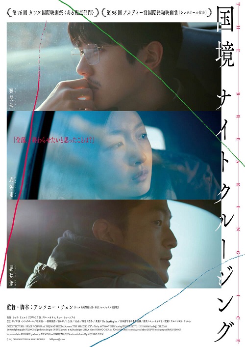 是枝裕和監督が絶賛「国境ナイトクルージング」本ビジュアル、予告編、場面写真が解禁