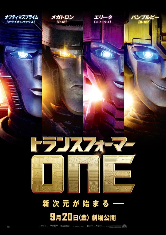 北米週末興行「トランスフォーマー／ONE」初登場1位