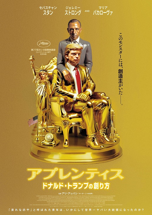 映画「アプレンティス:ドナルド・トランプの創り方」11月22日から1週間限定先行上映決定