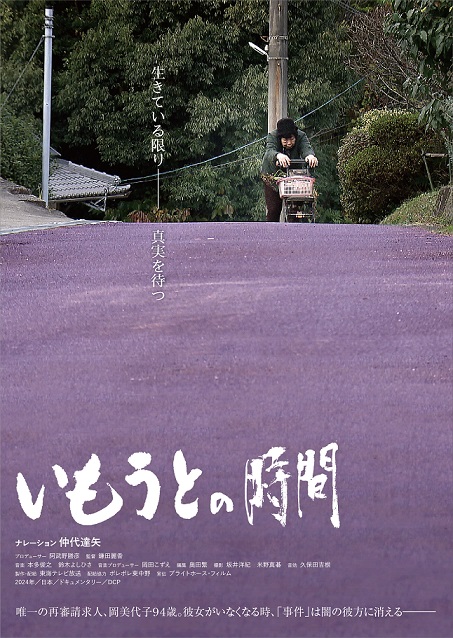東海テレビドキュメンタリー「いもうとの時間」劇場公開決定　ティザービジュアル＆特報解禁
