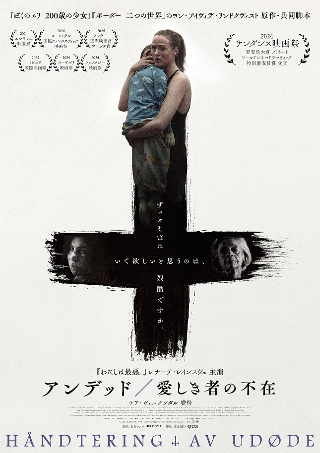 映画「アンデッド／愛しき者の不在」予告編、キービジュアルなど公開